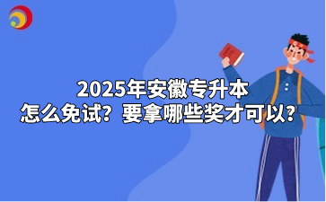 2025年安徽專升本怎么免試？要拿哪些獎才可以？